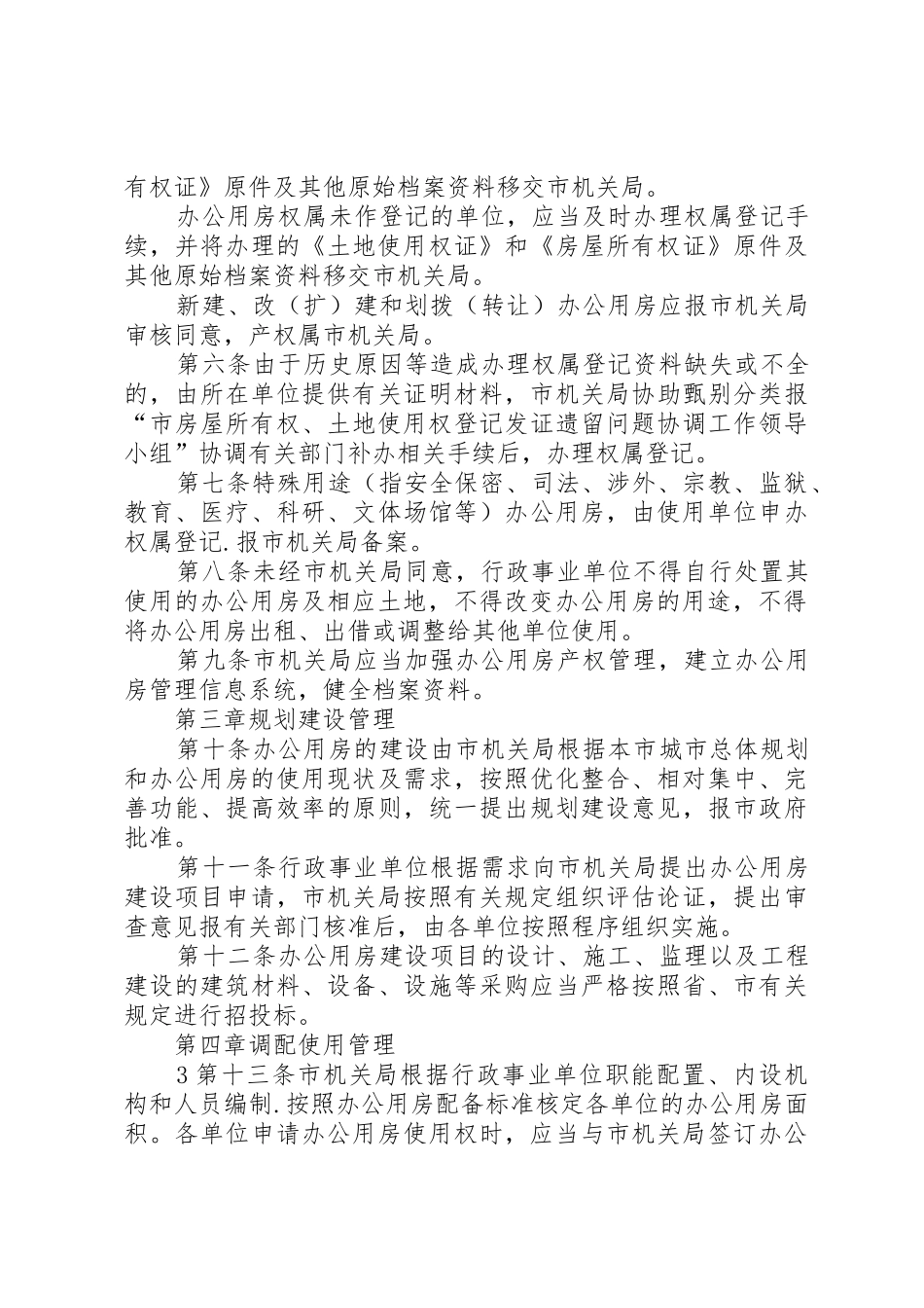 市直行政事业单位办公用房管理办法_1_第3页