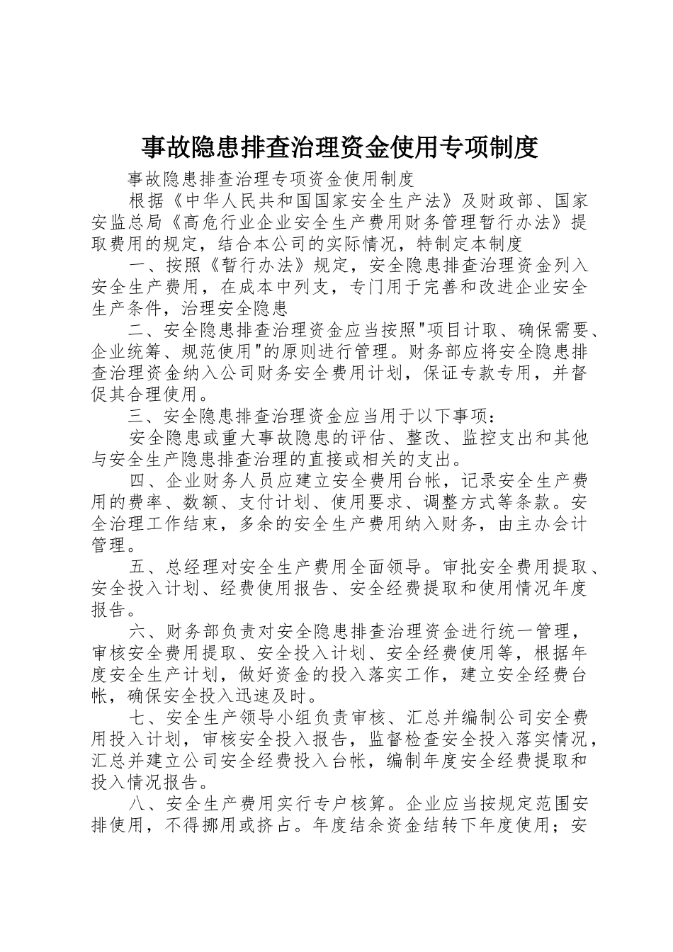 事故隐患排查治理资金使用专项制度_1_第1页
