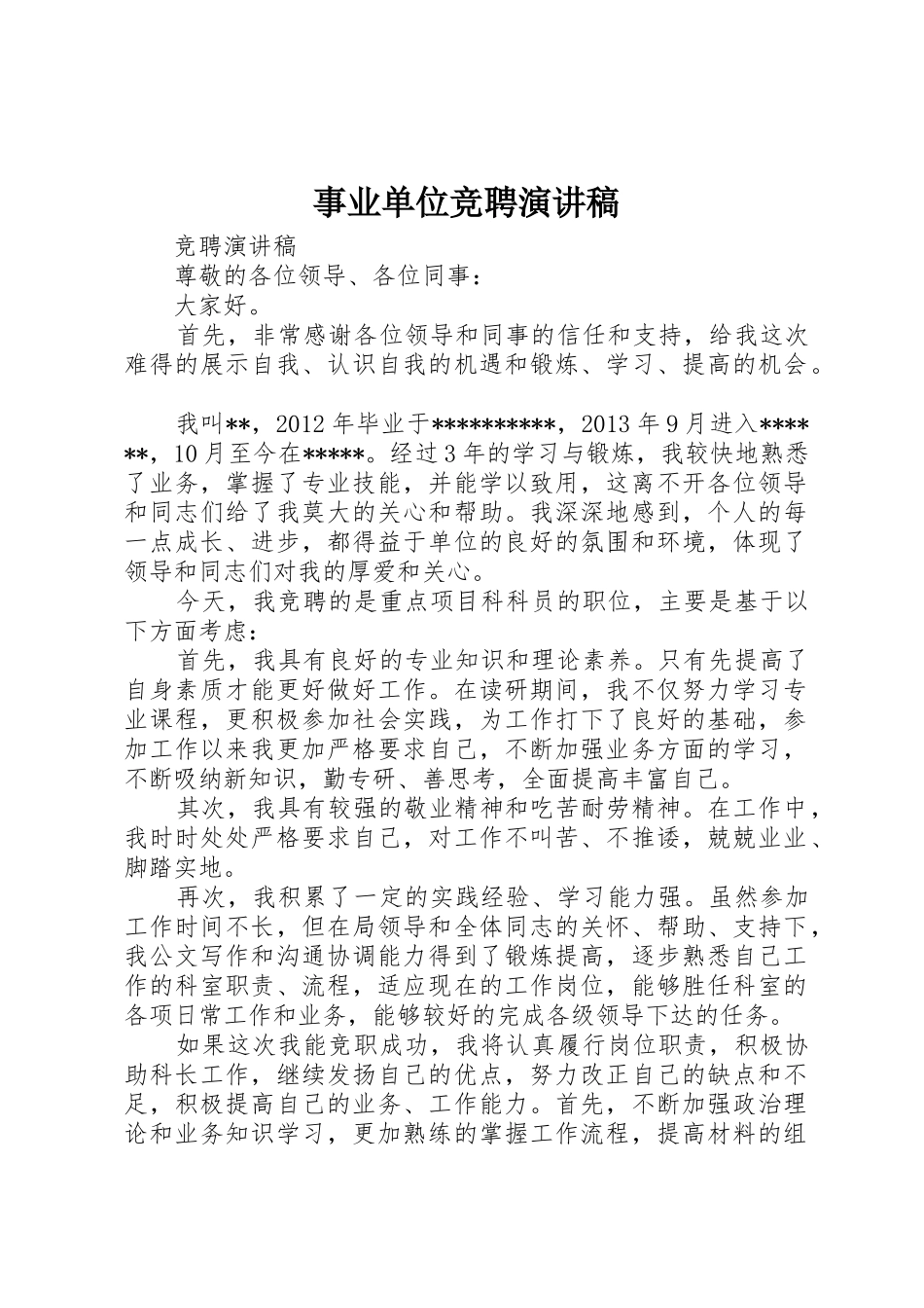 事业单位竞聘演讲稿_第1页