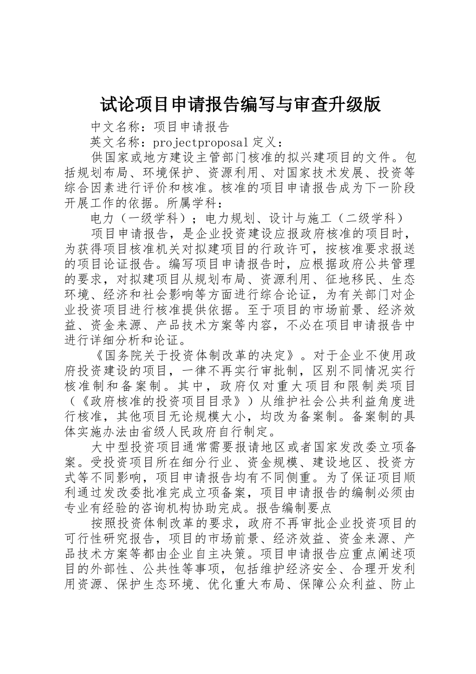 试论项目申请报告编写与审查升级版_第1页