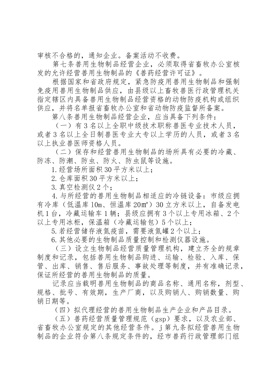 兽用生物制品经营许可审批制度(精)[五篇范文]_1_第2页
