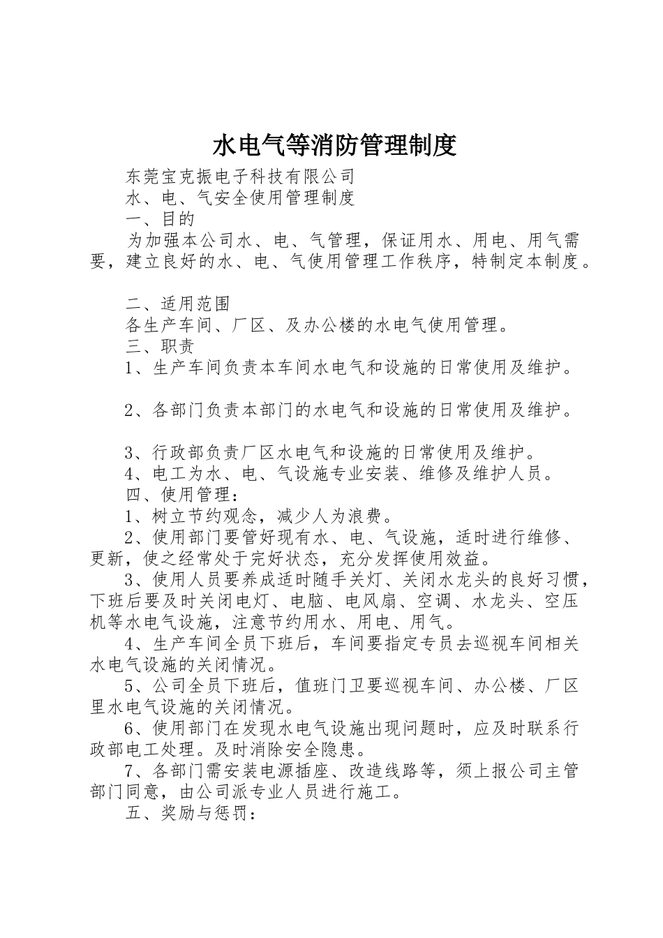 水电气等消防管理制度_第1页