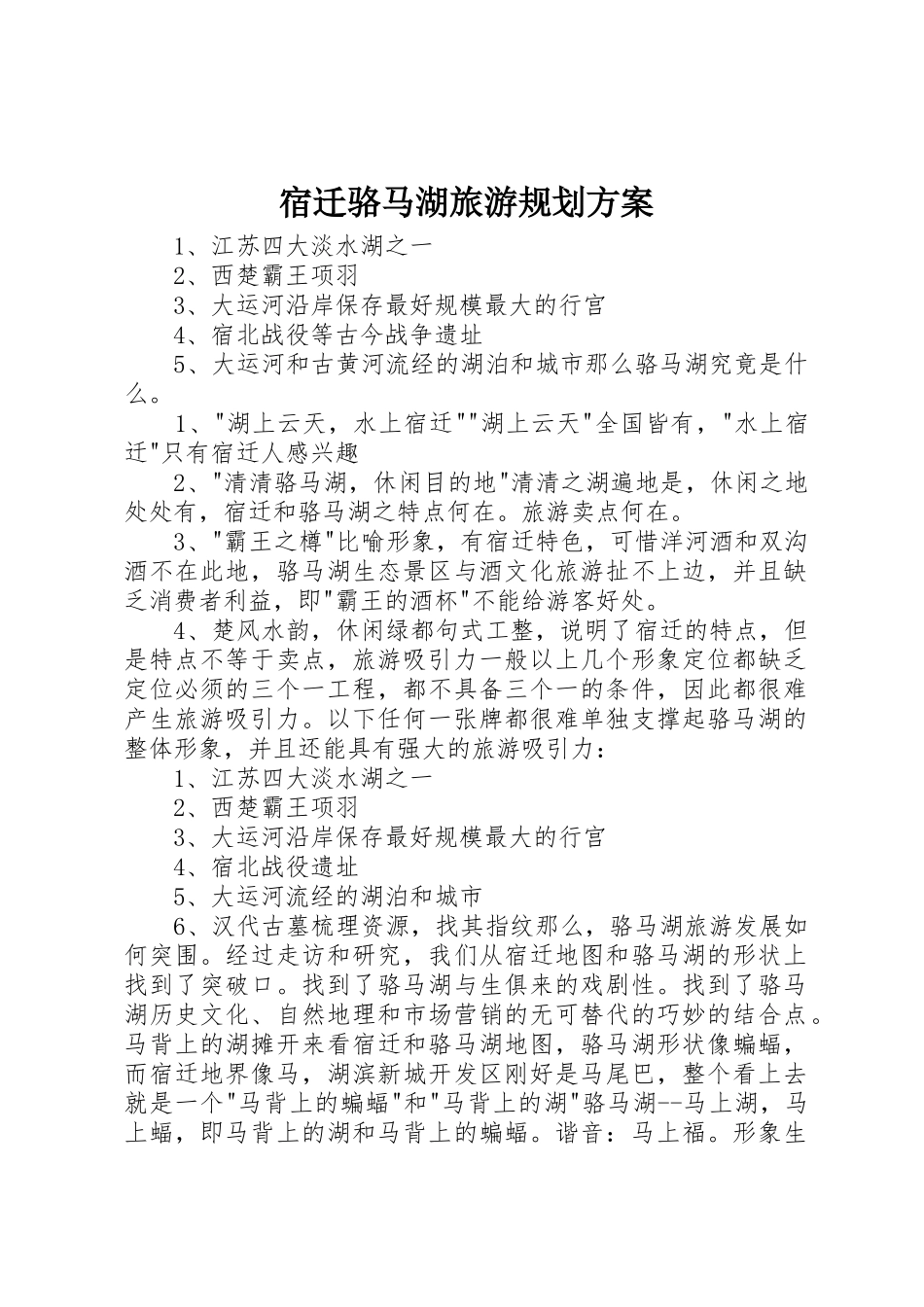 宿迁骆马湖旅游规划方案_第1页