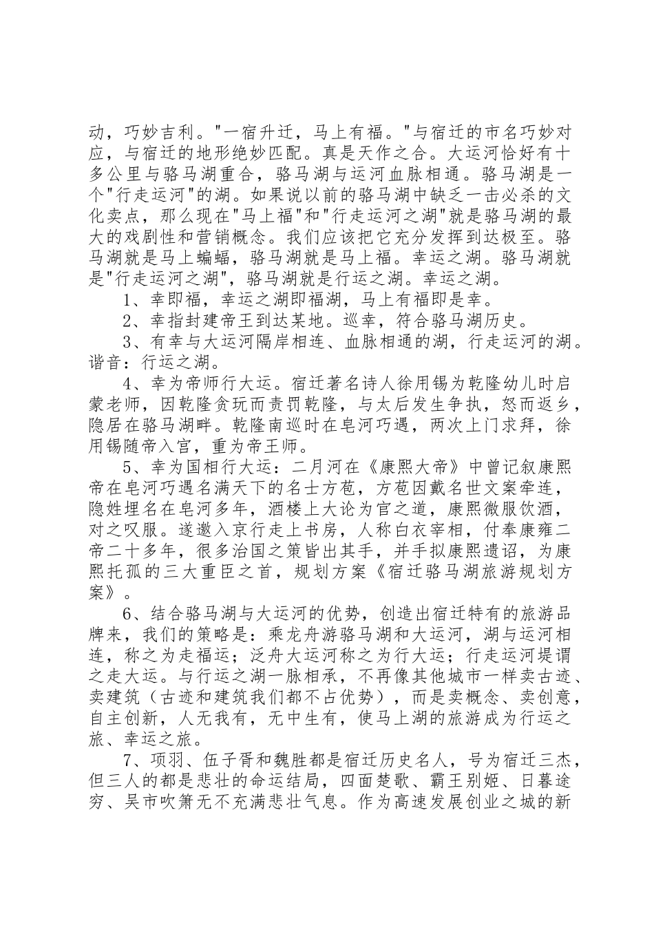 宿迁骆马湖旅游规划方案_第2页