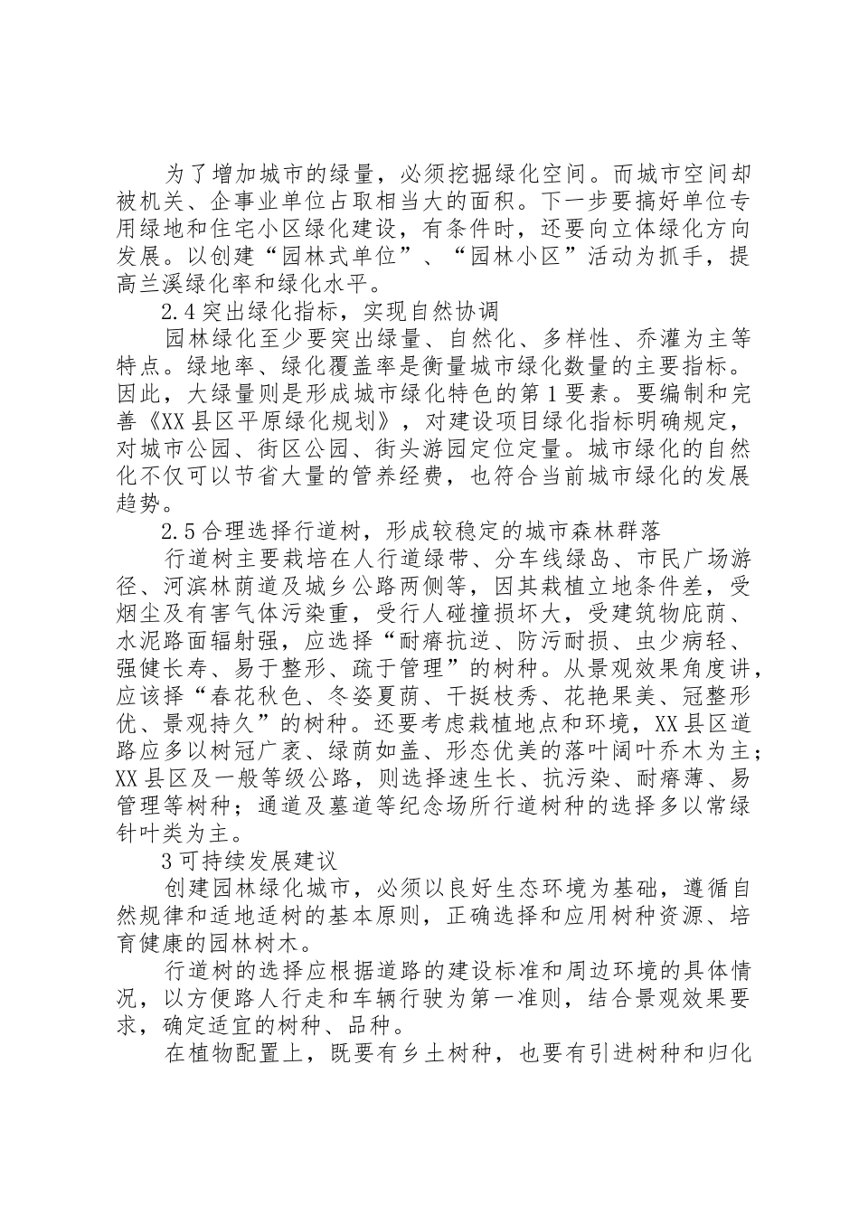 谈庐城镇园林绿化现状及可持续发展对策_1_第3页