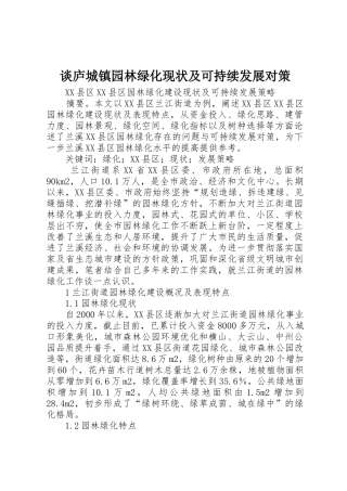 谈庐城镇园林绿化现状及可持续发展对策_1