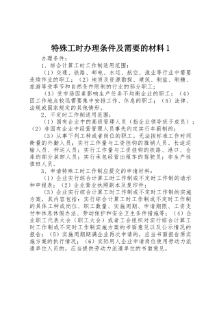 特殊工时办理条件及需要的材料1