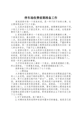 停车场收费前期准备工作