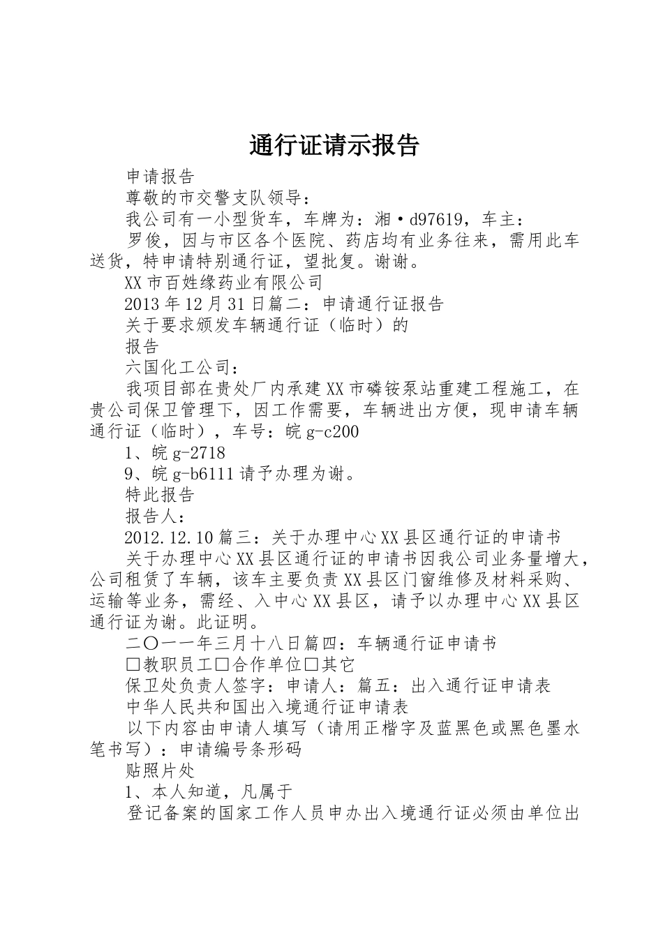 通行证请示报告_第1页