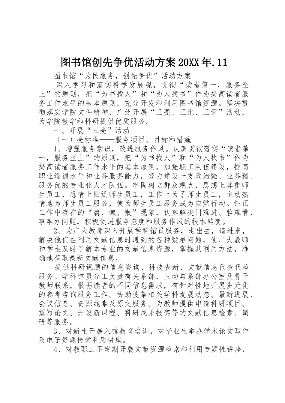 图书馆创先争优活动方案20XX年.11_第1页