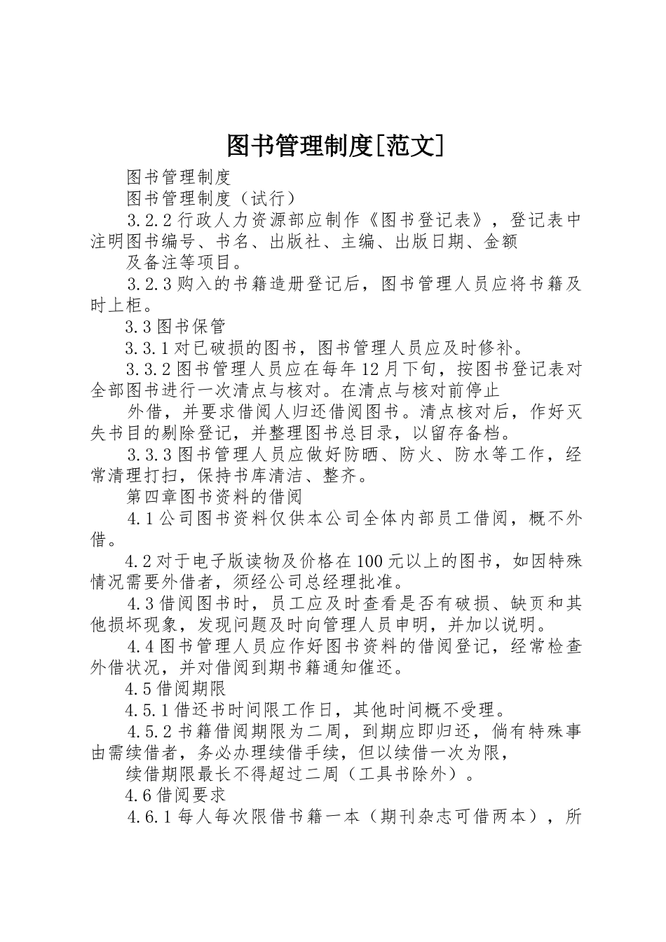 图书管理制度[范文]_第1页