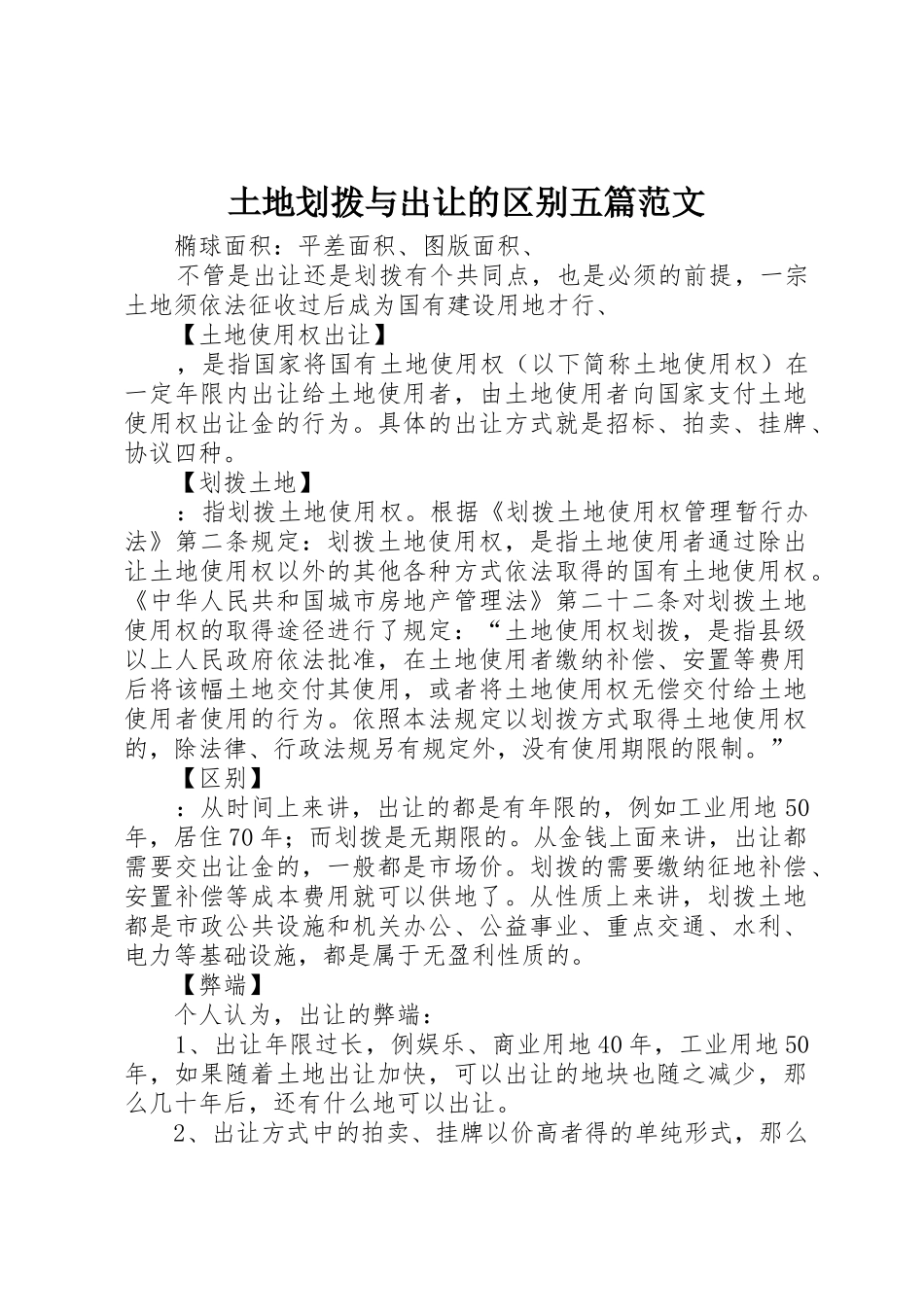 土地划拨与出让的区别五篇范文_第1页