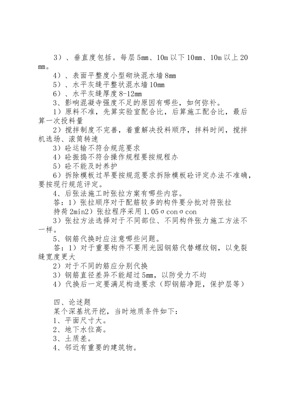 土木工程施工技术题目_第2页