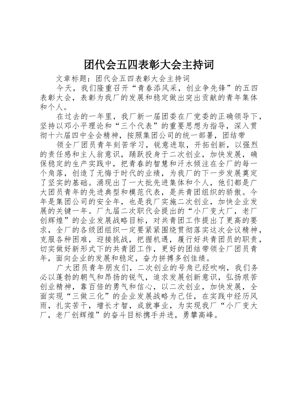 团代会五四表彰大会主持词_第1页