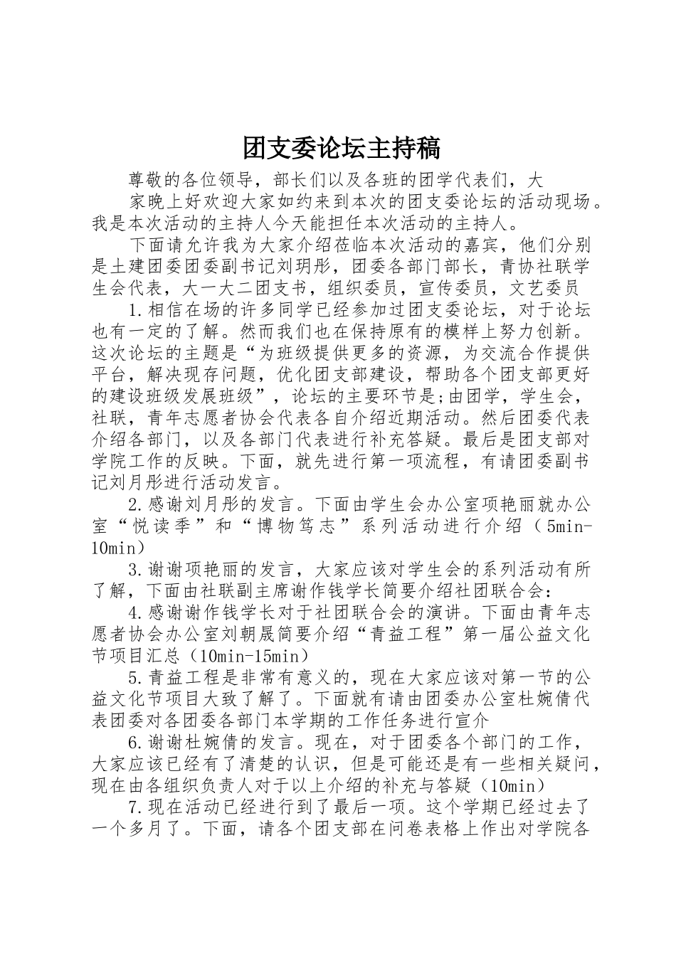 团支委论坛主持稿_第1页