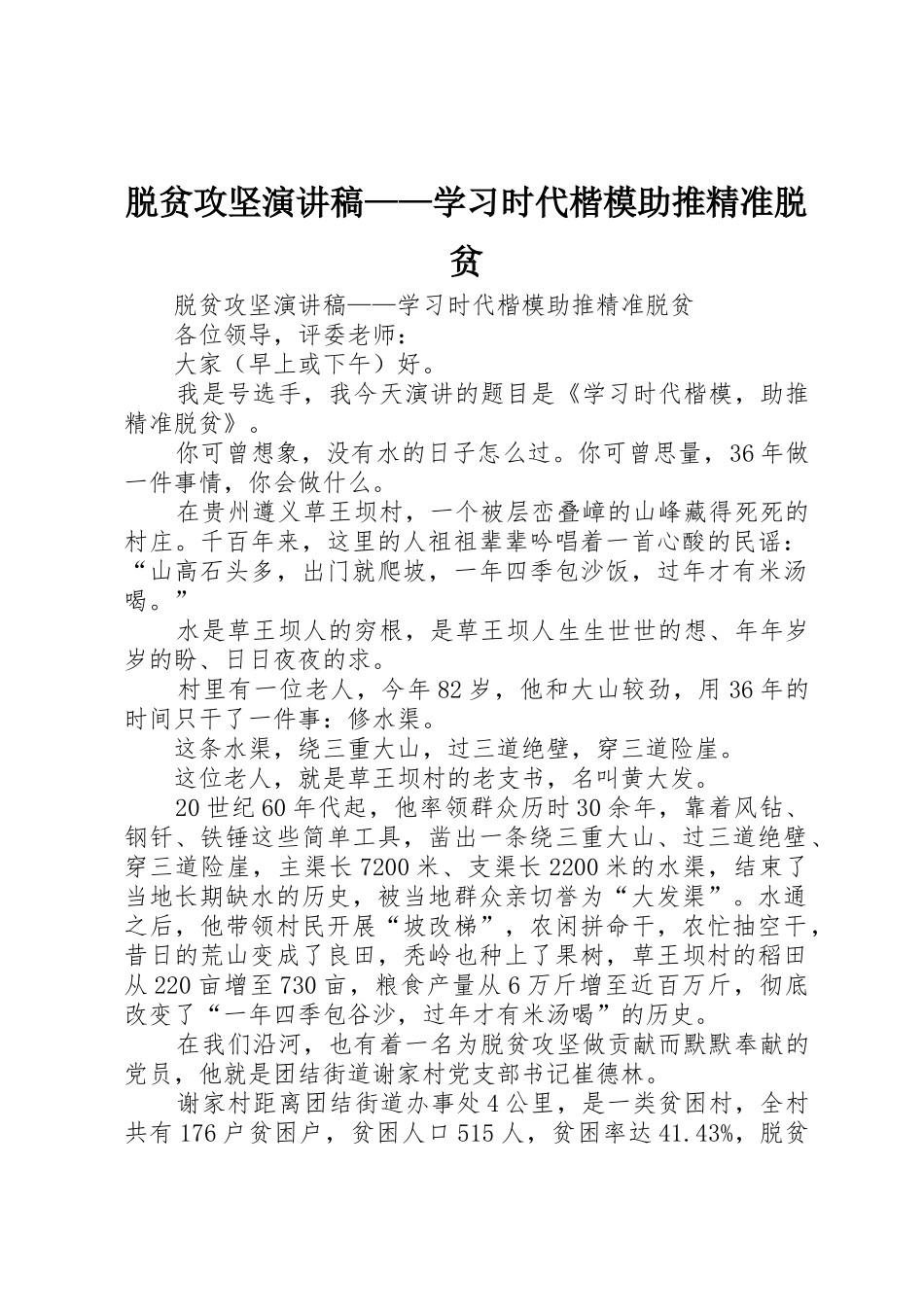 脱贫攻坚演讲稿——学习时代楷模助推精准脱贫_第1页