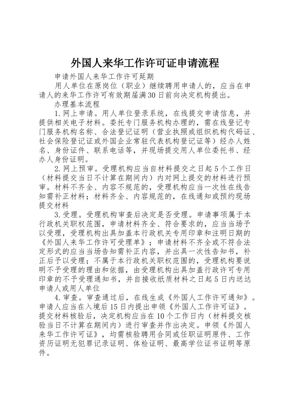 外国人来华工作许可证申请流程_第1页