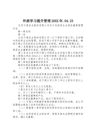 外派学习提升管理20XX年.04.23