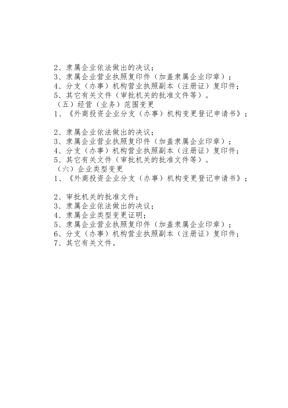 外商投资企业分支(办事)机构设立登记申请书(精)_1_第2页