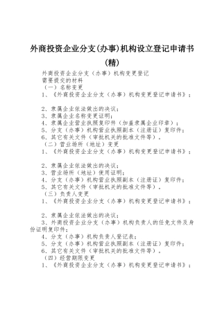 外商投资企业分支(办事)机构设立登记申请书(精)_1