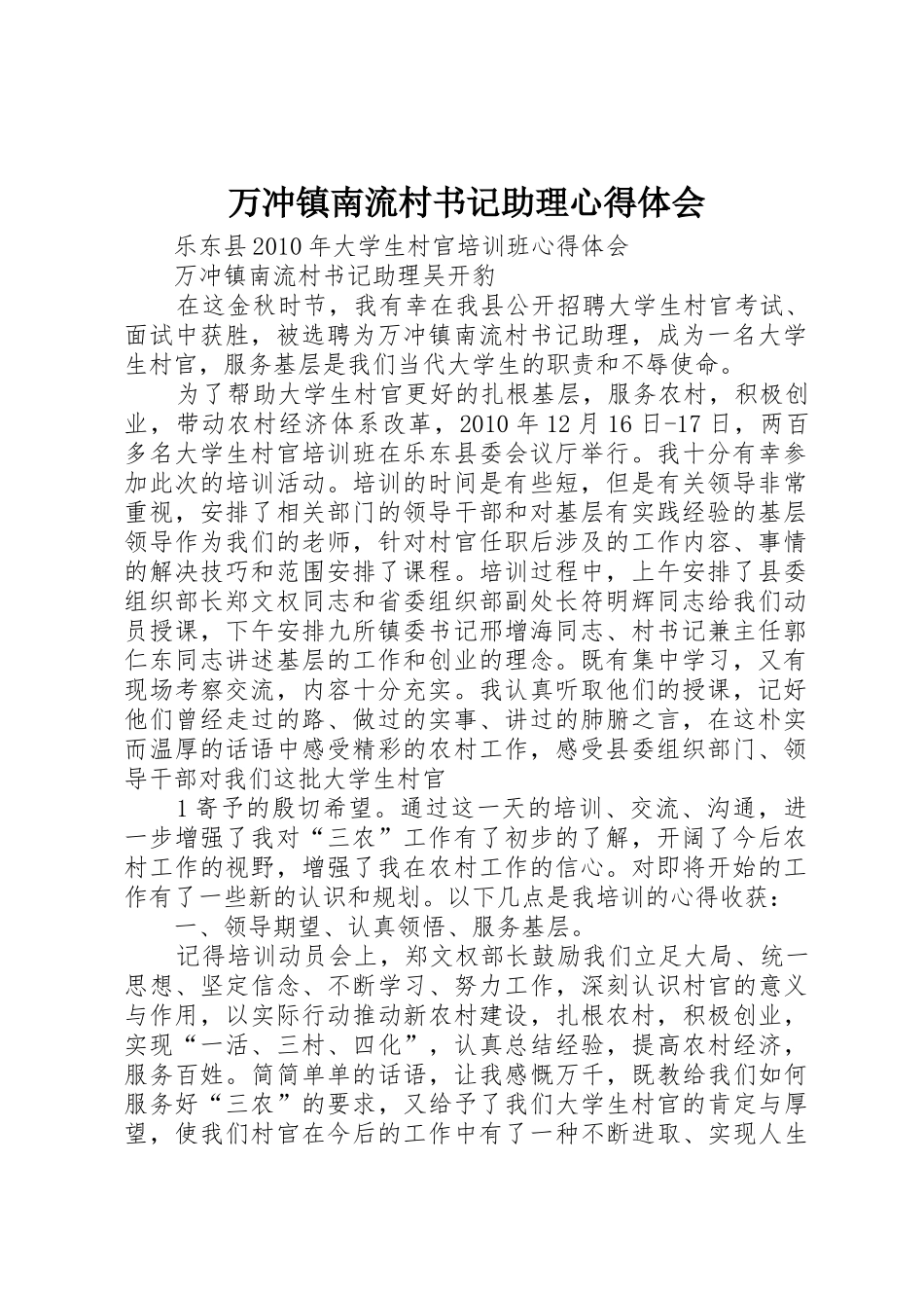万冲镇南流村书记助理心得体会_第1页
