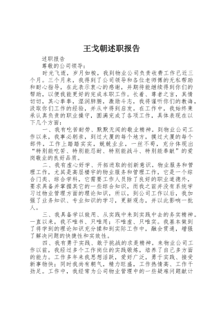 王戈朝述职报告