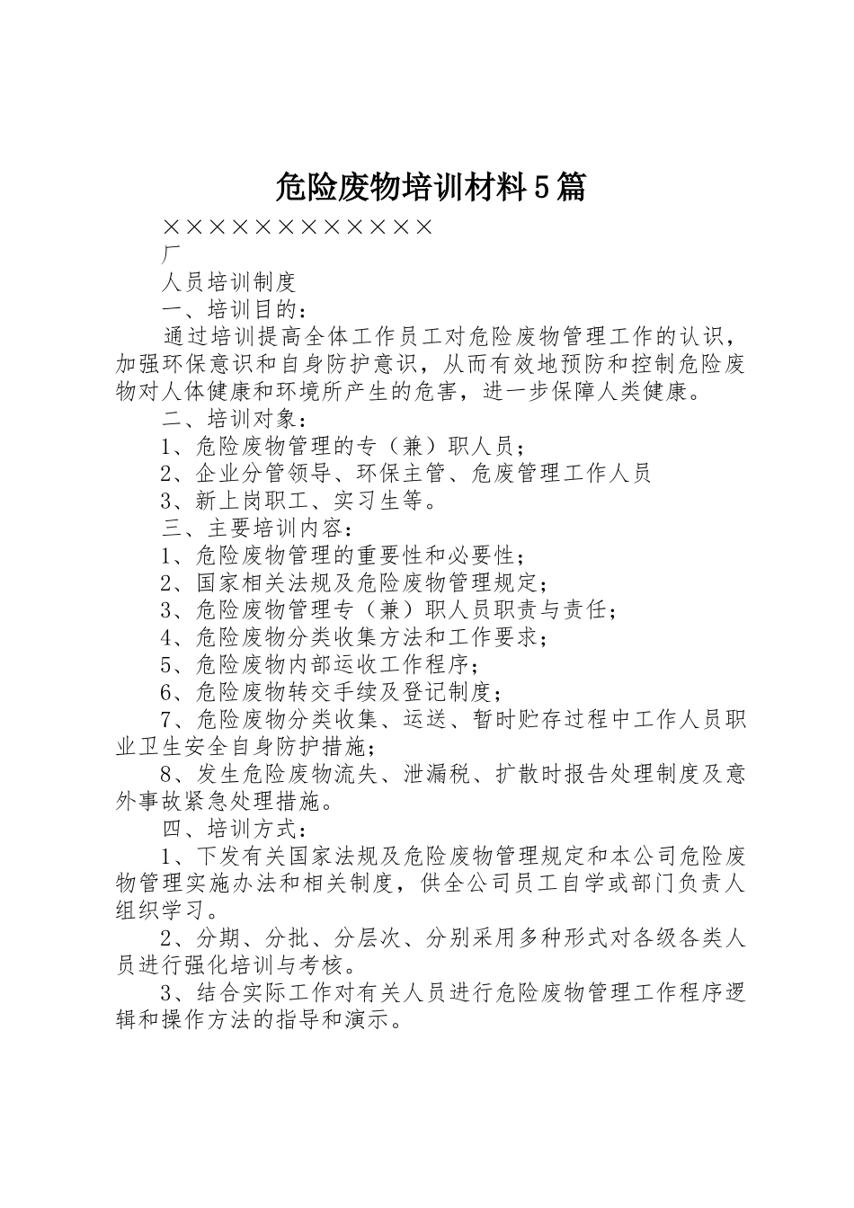 危险废物培训材料5篇_第1页