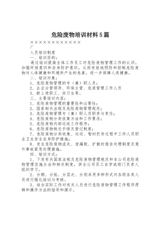 危险废物培训材料5篇