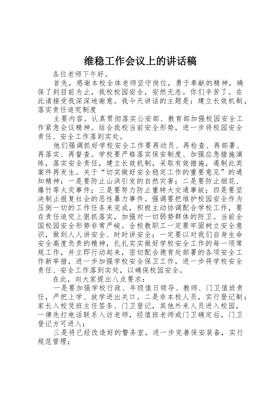 维稳工作会议上的讲话稿_第1页