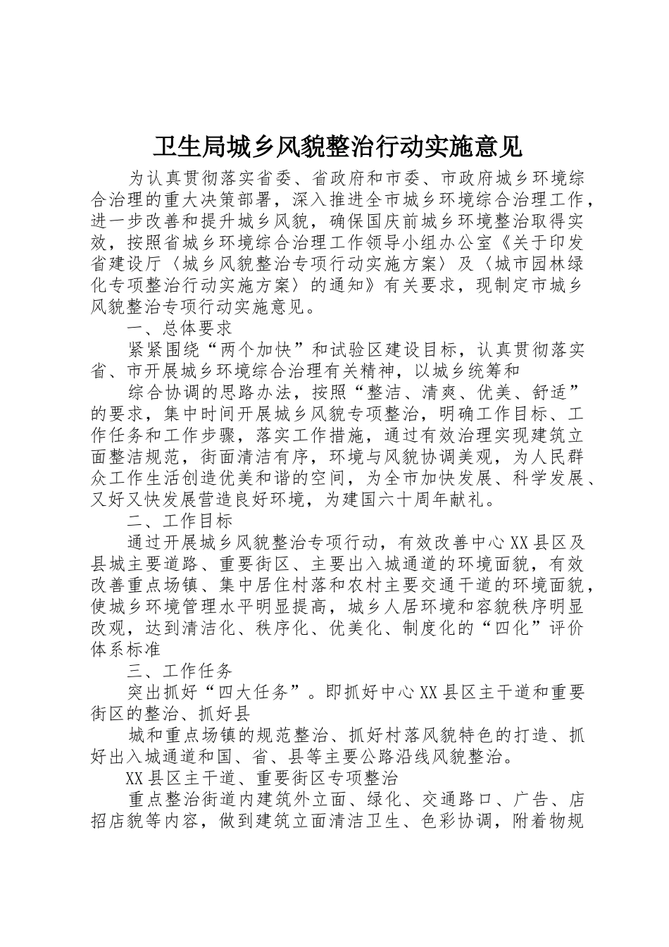 卫生局城乡风貌整治行动实施意见_第1页