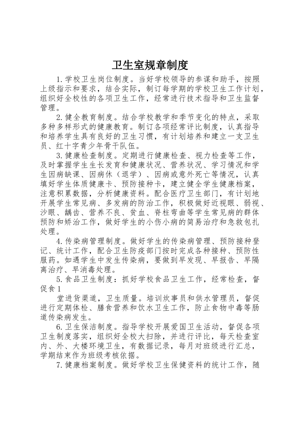 卫生室规章制度_1_第1页