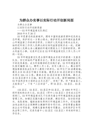 为群众办实事以实际行动开创新局面