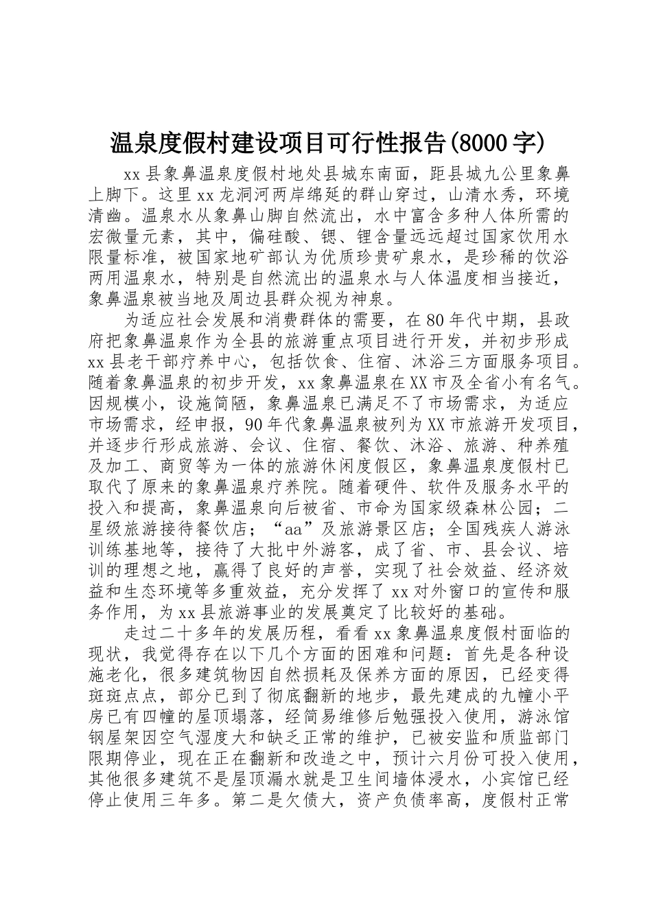 温泉度假村建设项目可行性报告(8000字)_第1页