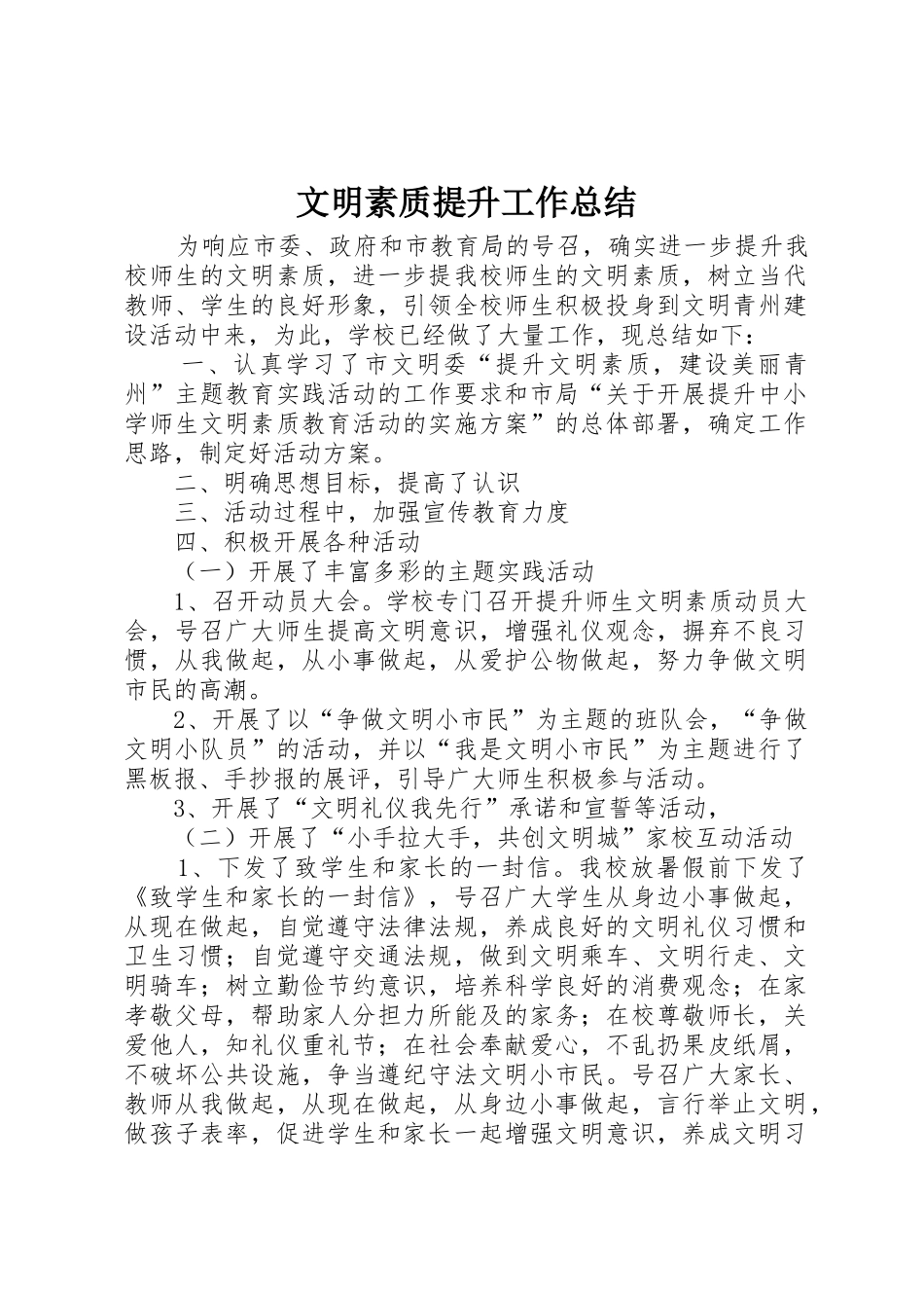 文明素质提升工作总结_第1页
