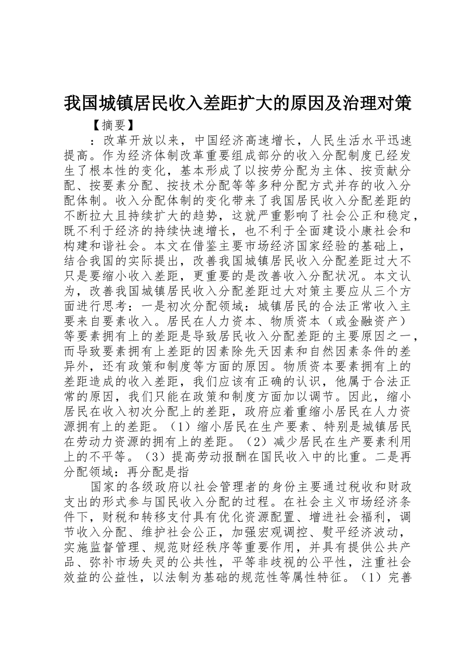 我国城镇居民收入差距扩大的原因及治理对策_第1页