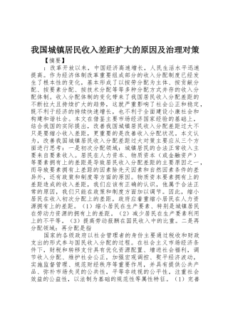 我国城镇居民收入差距扩大的原因及治理对策