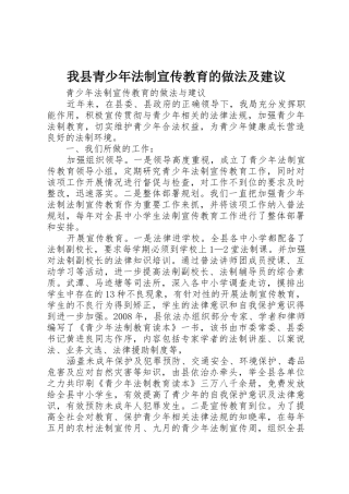 我县青少年法制宣传教育的做法及建议
