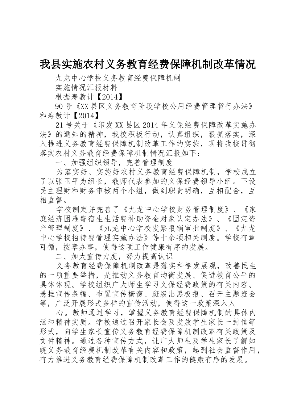我县实施农村义务教育经费保障机制改革情况_1_第1页