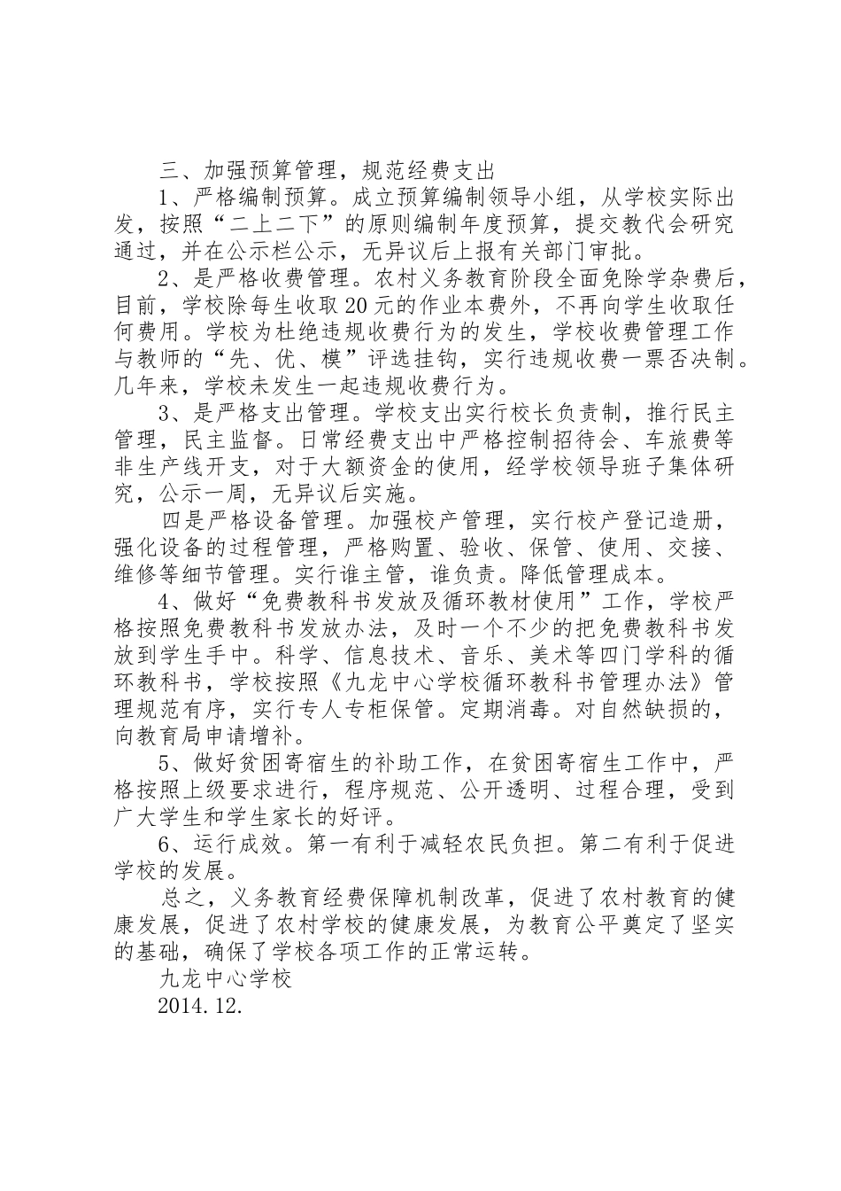 我县实施农村义务教育经费保障机制改革情况_1_第2页