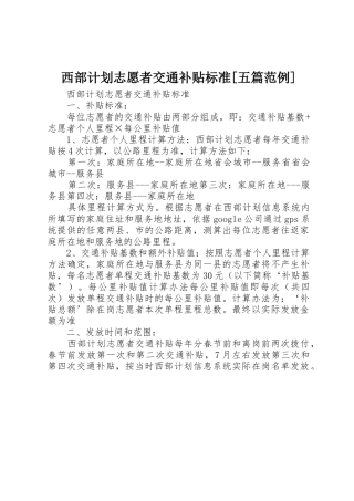 西部计划志愿者交通补贴标准[五篇范例]