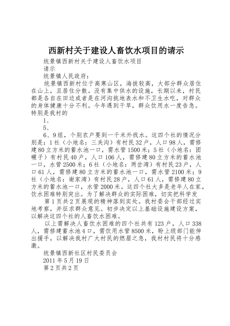 西新村关于建设人畜饮水项目的请示_第1页