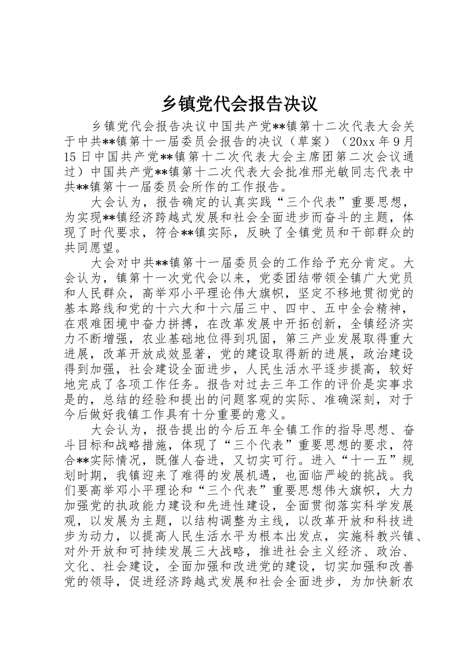 乡镇党代会报告决议_第1页