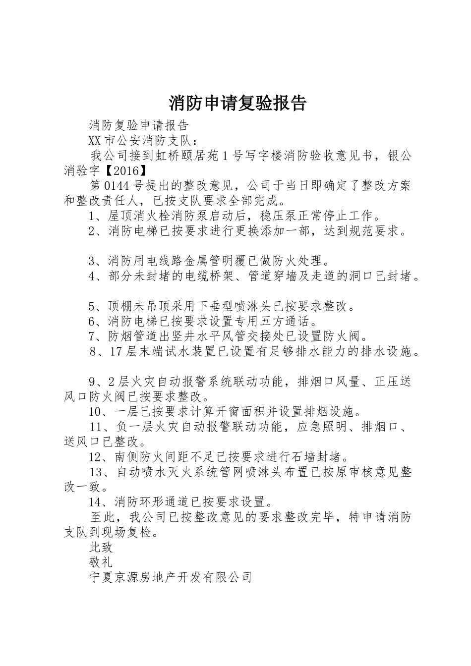 消防申请复验报告_第1页