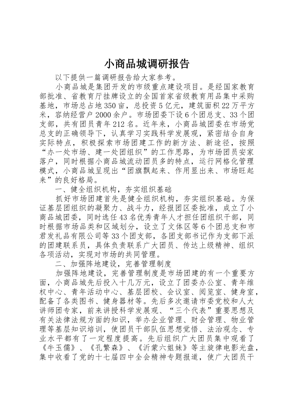 小商品城调研报告_第1页