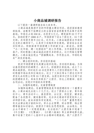小商品城调研报告