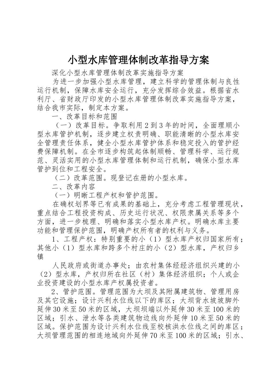 小型水库管理体制改革指导方案_第1页