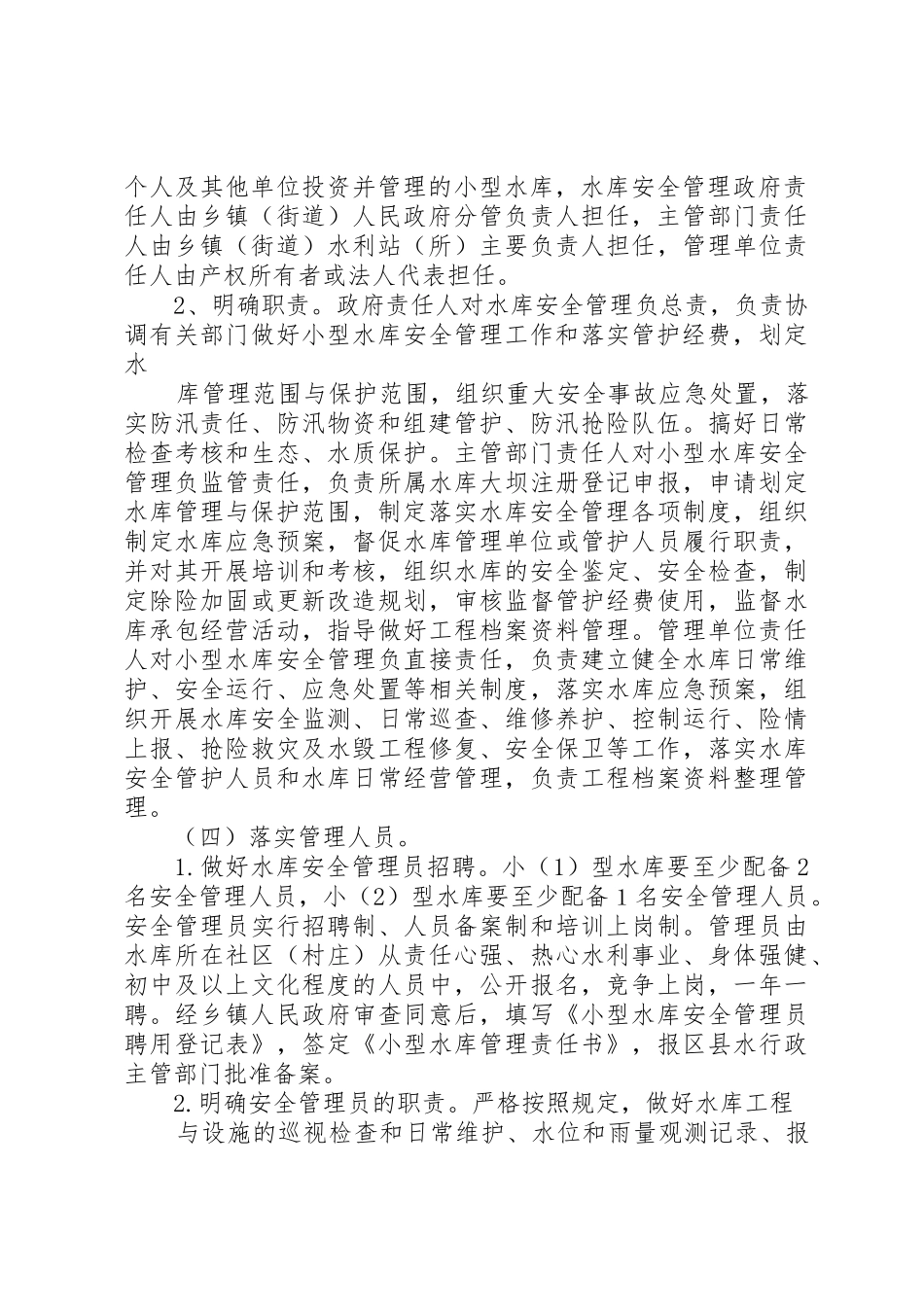 小型水库管理体制改革指导方案_第3页