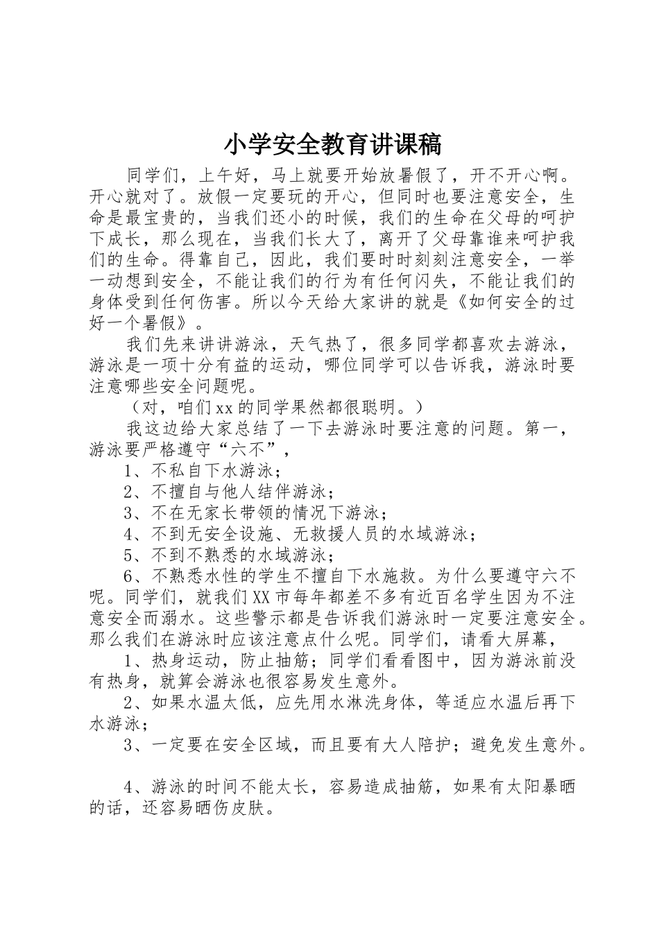小学安全教育讲课稿_第1页