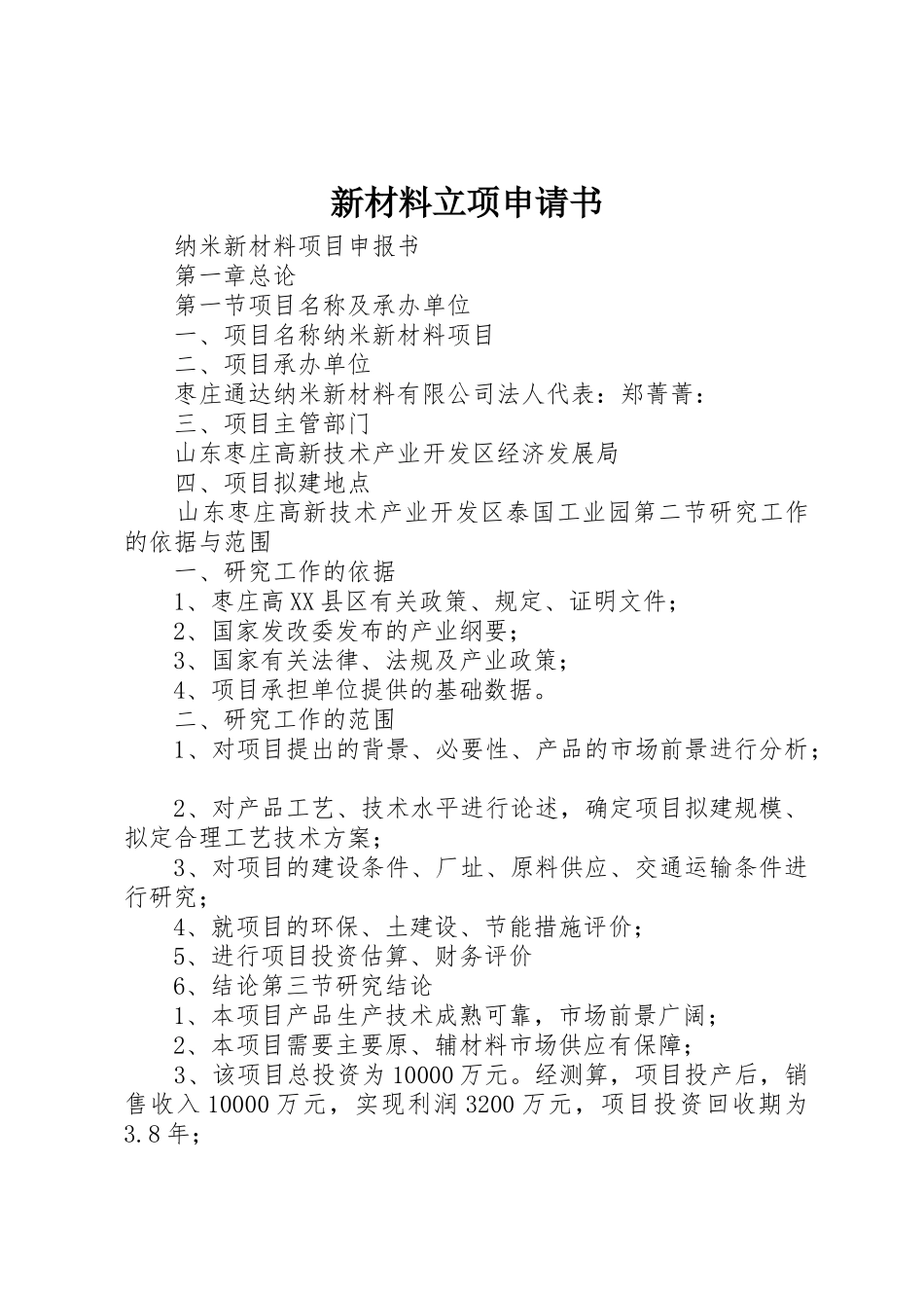 新材料立项申请书_第1页