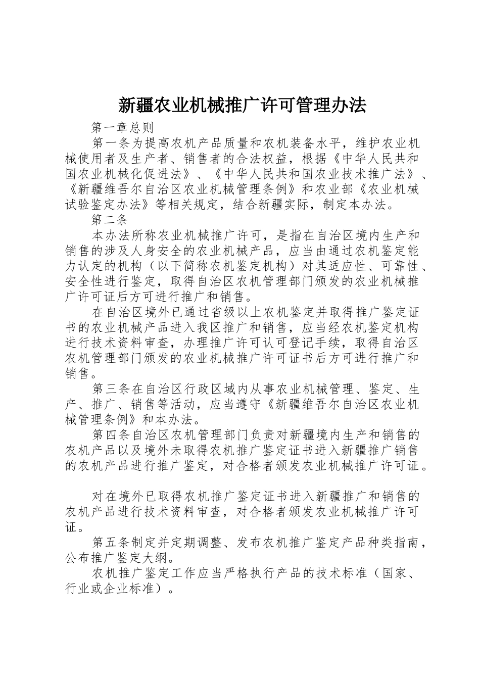 新疆农业机械推广许可管理办法_第1页
